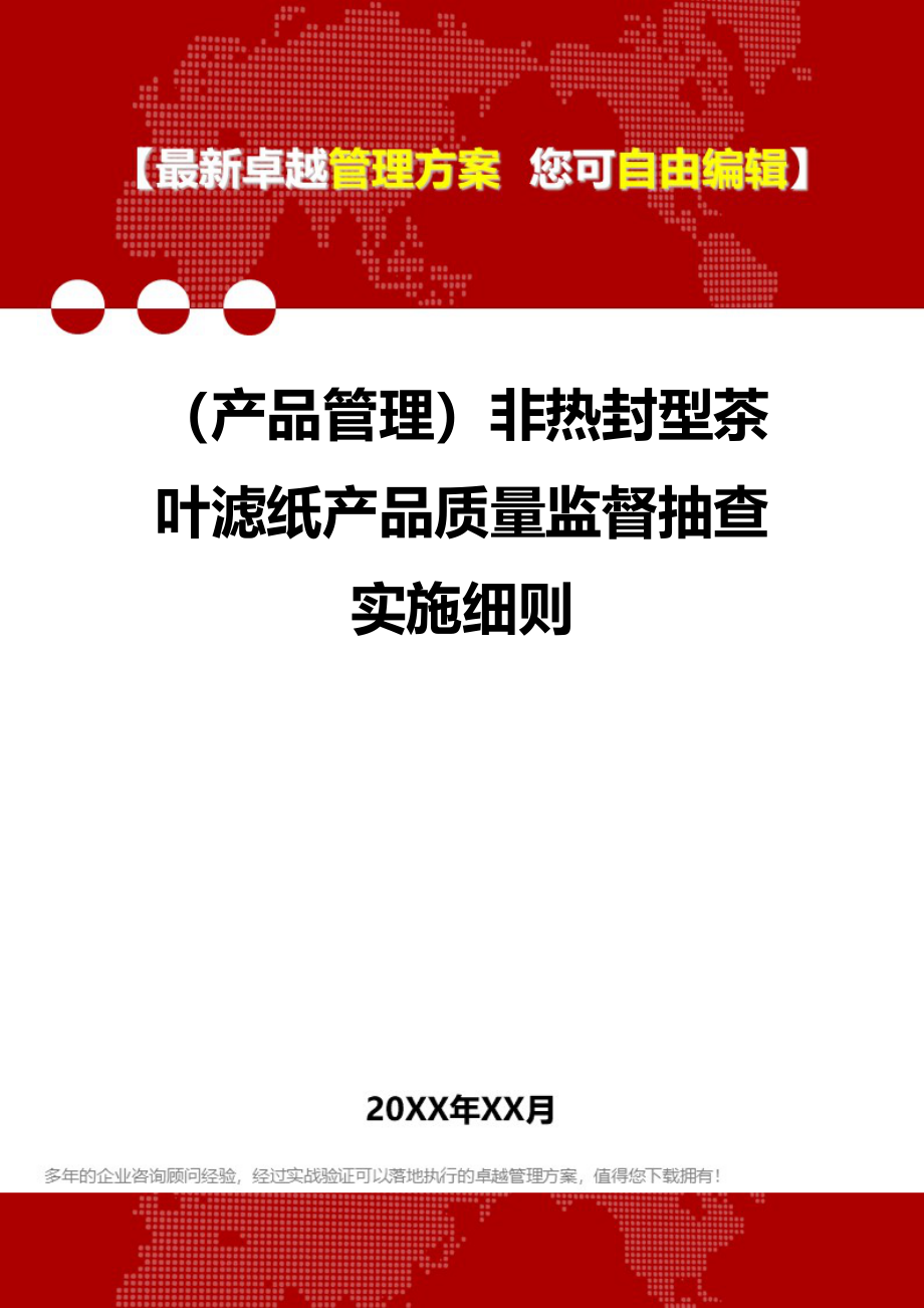 (产品设计与管理]非热封型茶叶滤纸产品质量监督抽查实施细则(DOC 64页)_第1页