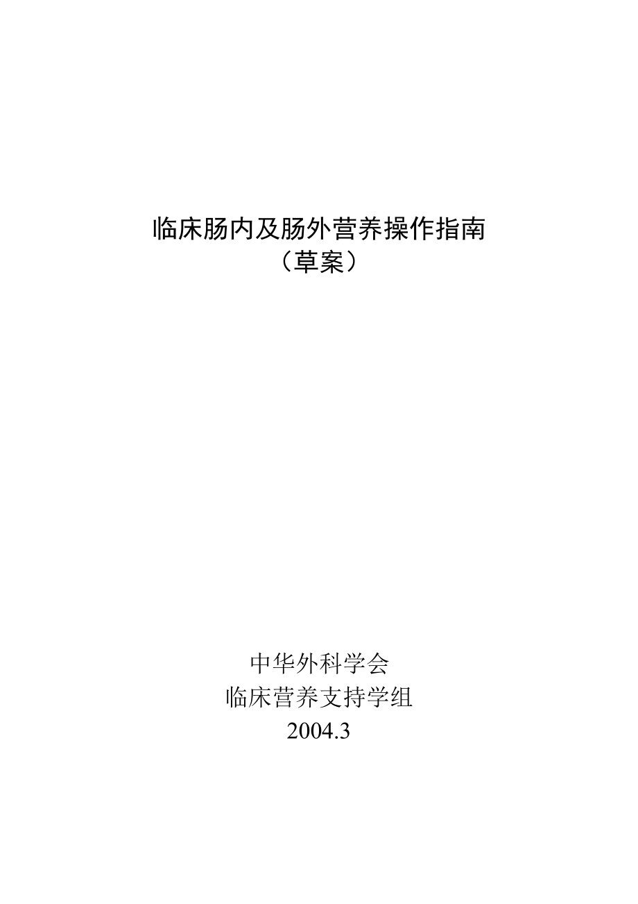 临床肠内及肠外营养操作指南南方_第1页