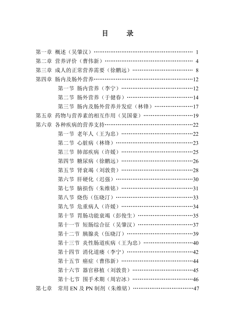 临床肠内及肠外营养操作指南南方_第2页