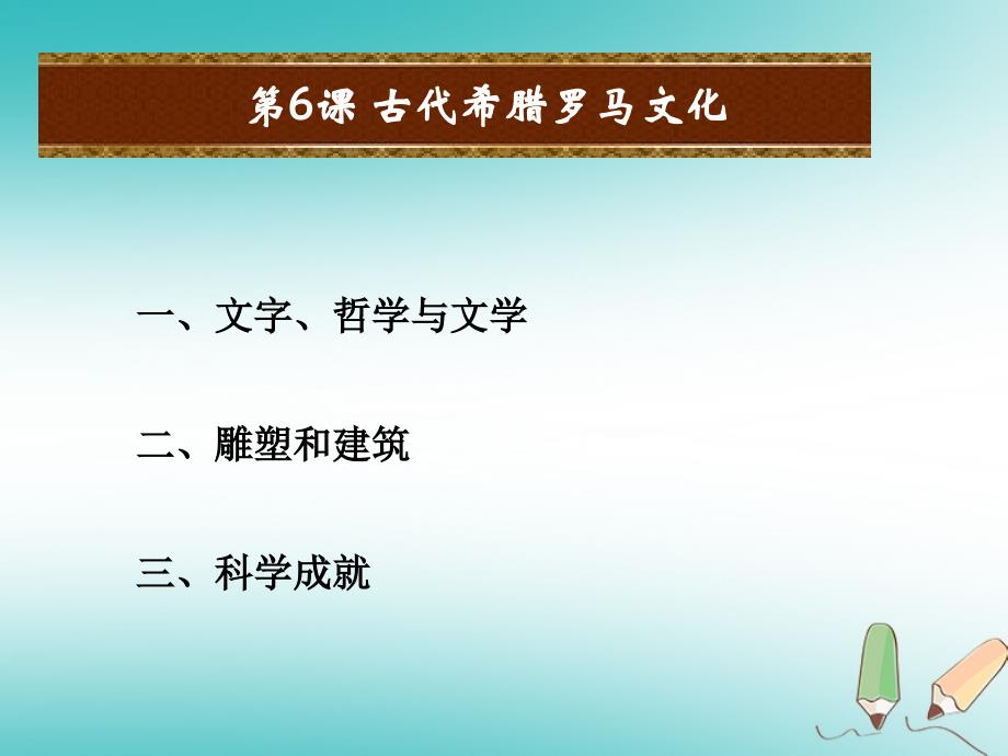 九年级历史上册第二单元上古西方文明第6课古希腊与古罗马文化课件岳麓版_第2页