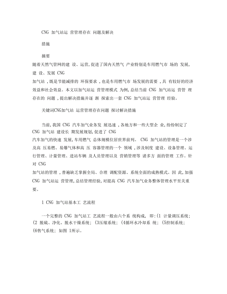 CNG加气站运营管理存在问题及解决措施剖析_第1页