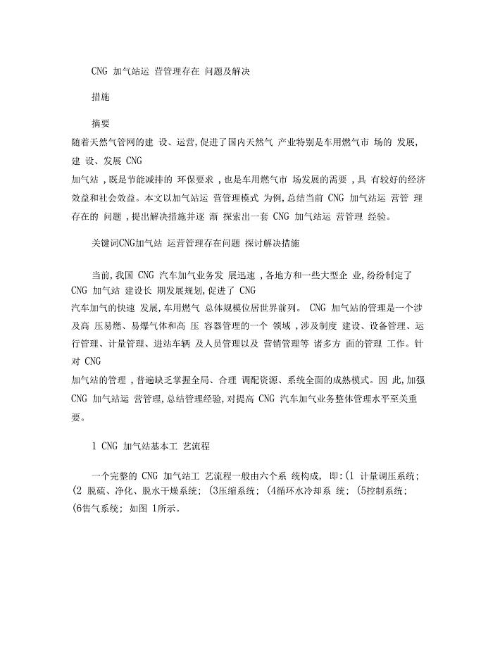 CNG加气站运营管理存在问题及解决措施剖析