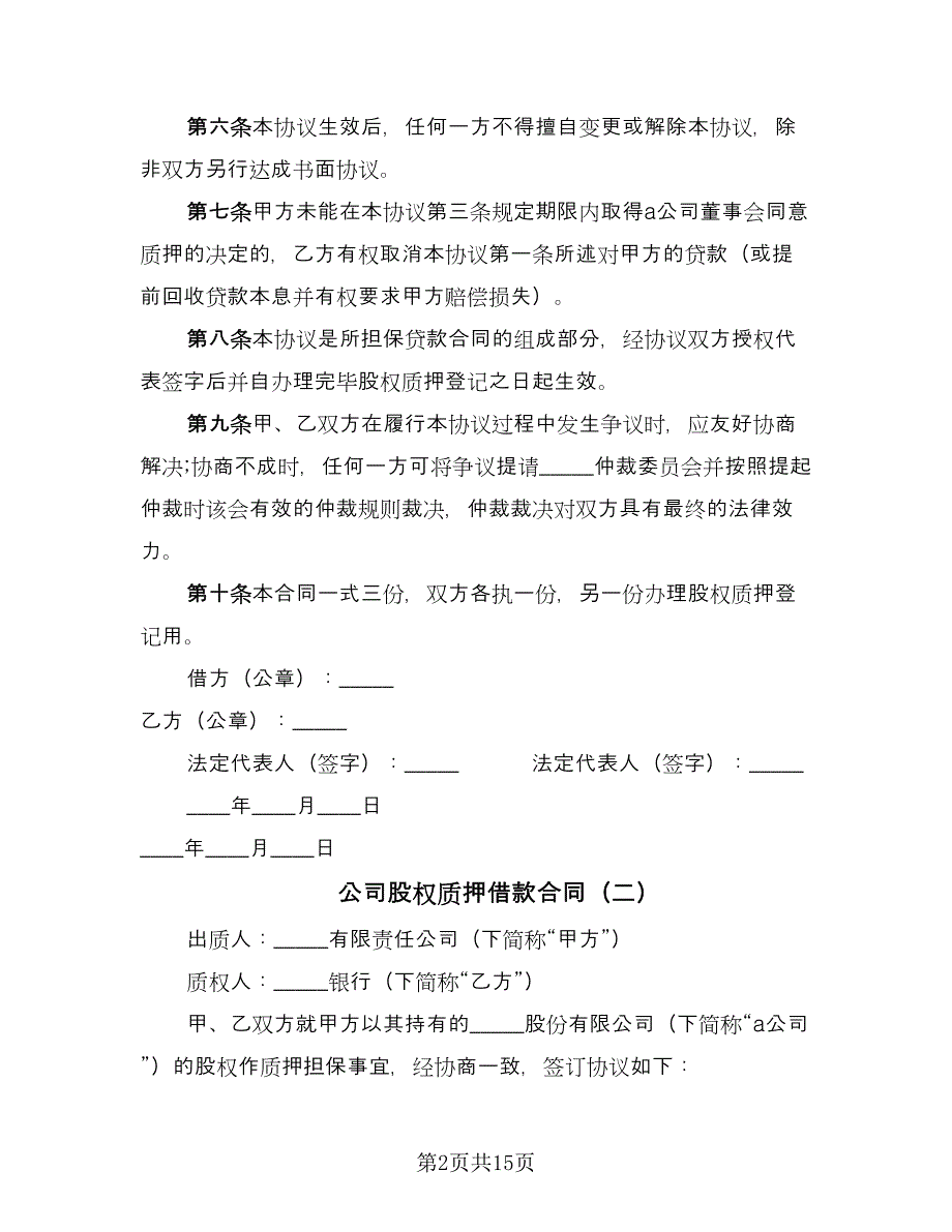 公司股权质押借款合同（8篇）_第2页