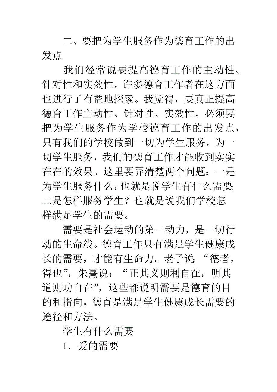 对当前中小学德育工作的几点思考.docx_第3页