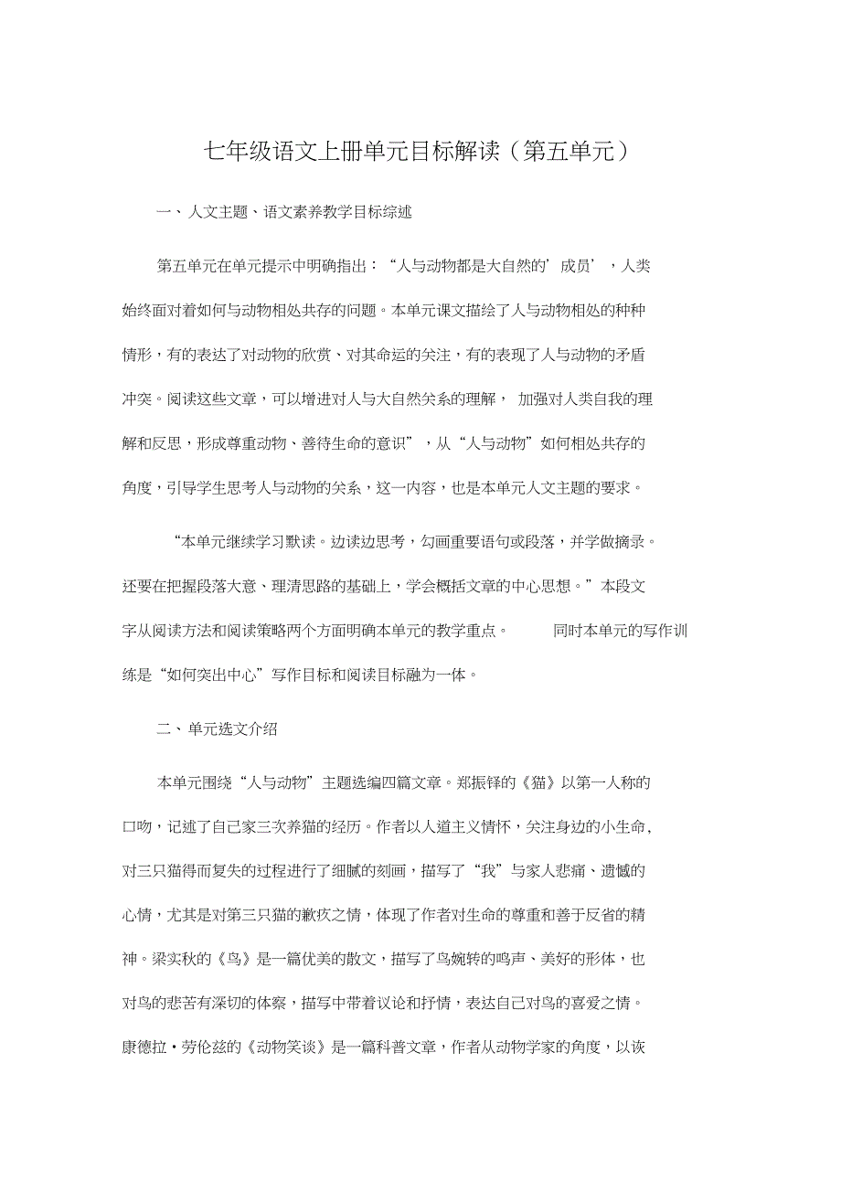 七年级语文上册单元目标解读(第五单元)_第1页
