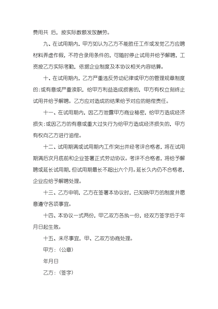 试用期职员劳动协议书范本_第2页