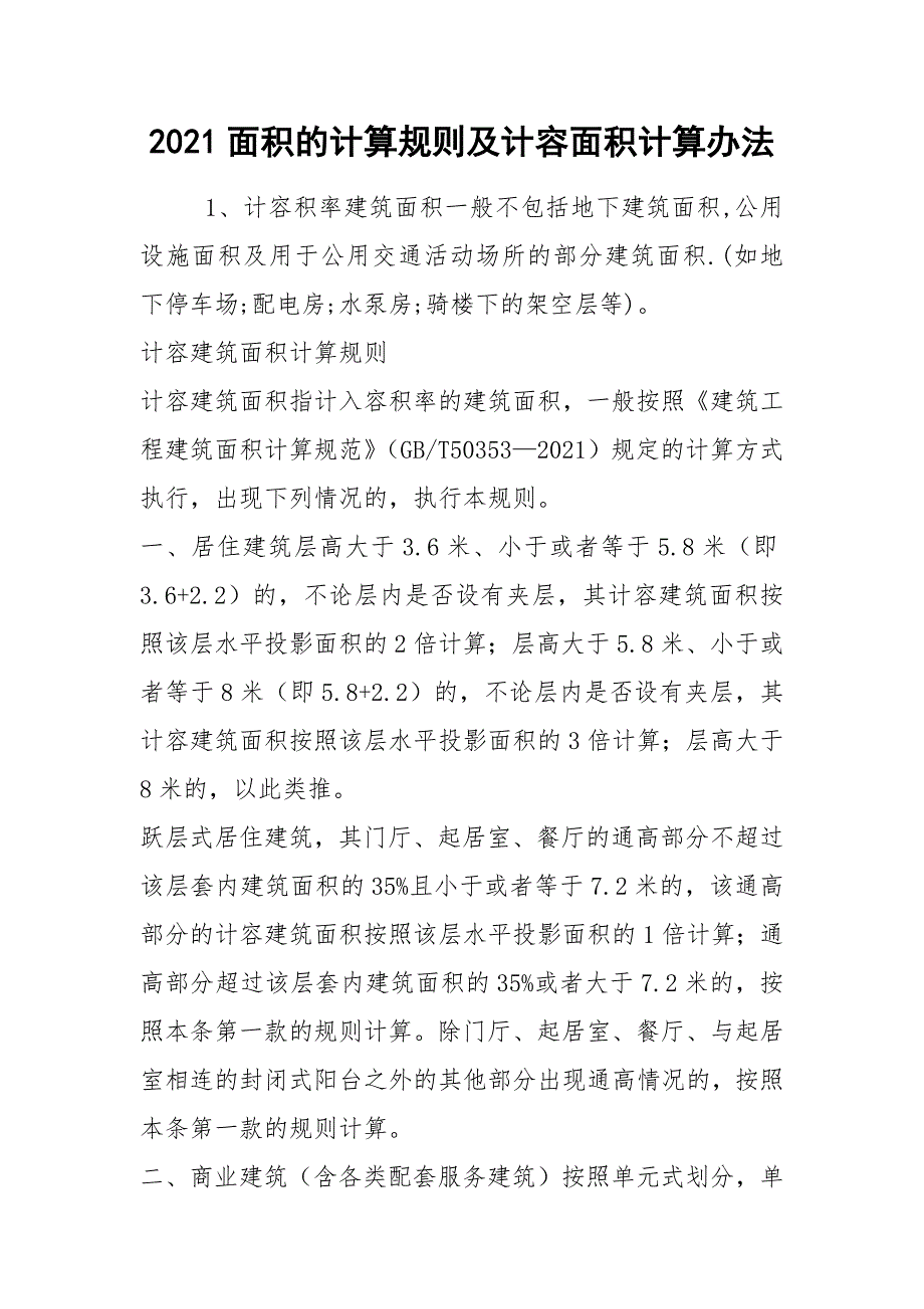 2021面积的计算规则及计容面积计算办法_第1页