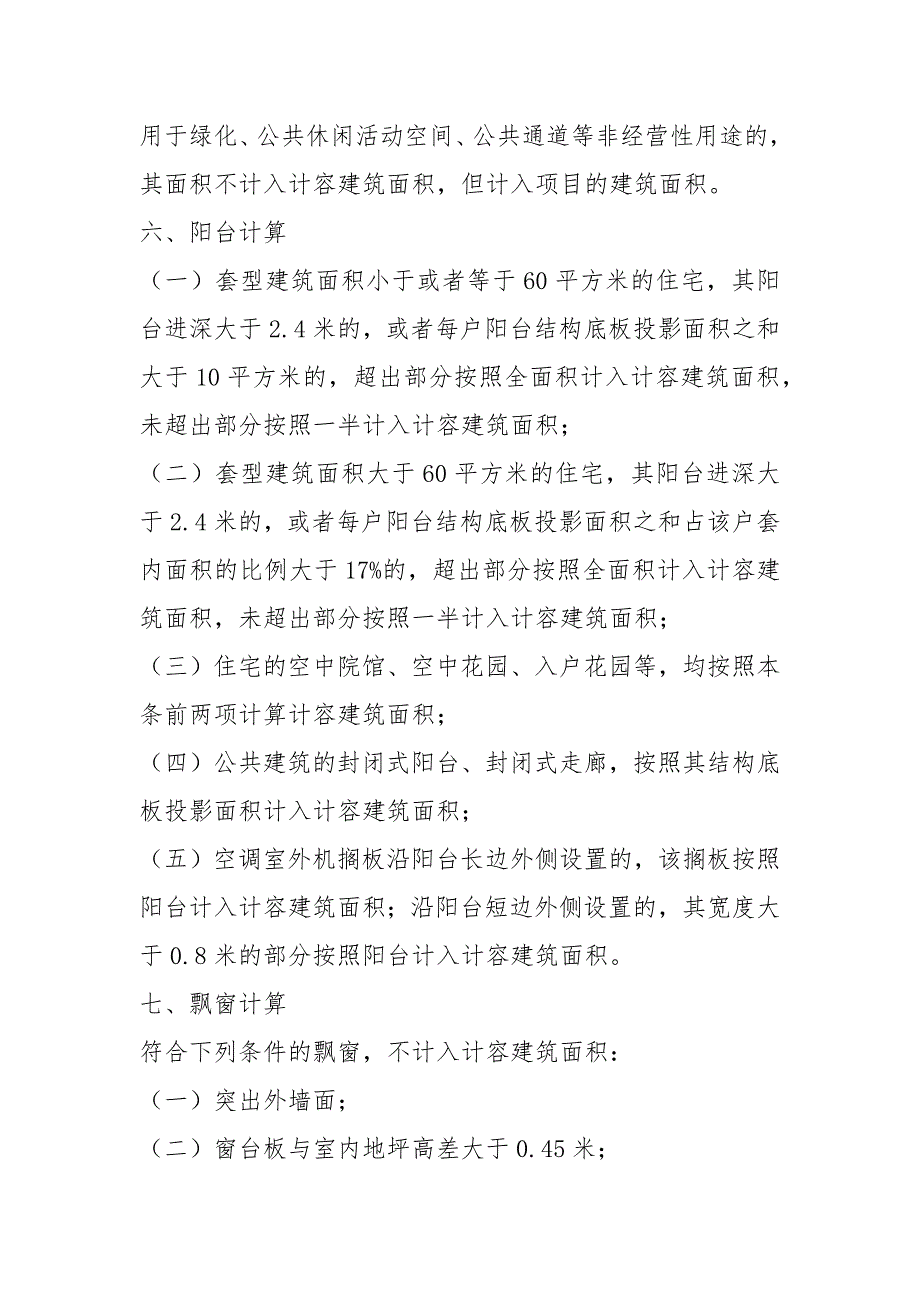 2021面积的计算规则及计容面积计算办法_第3页