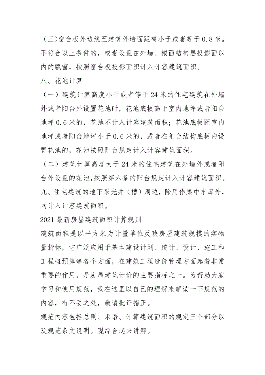 2021面积的计算规则及计容面积计算办法_第4页