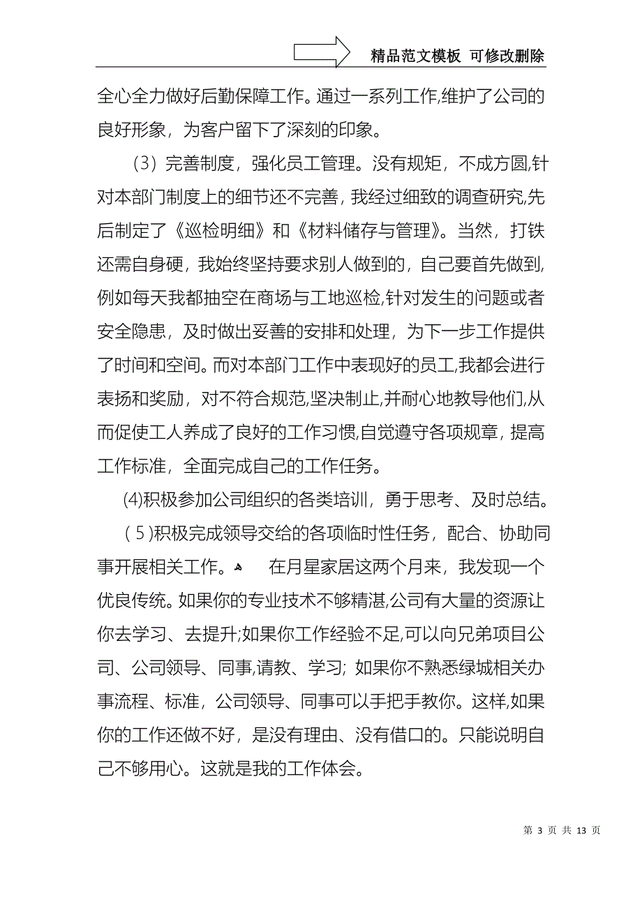 热门转正的述职报告汇总5篇_第3页