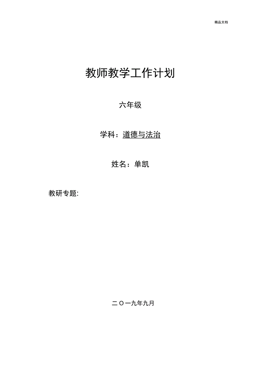 六年级道德与法治教学计划_第1页