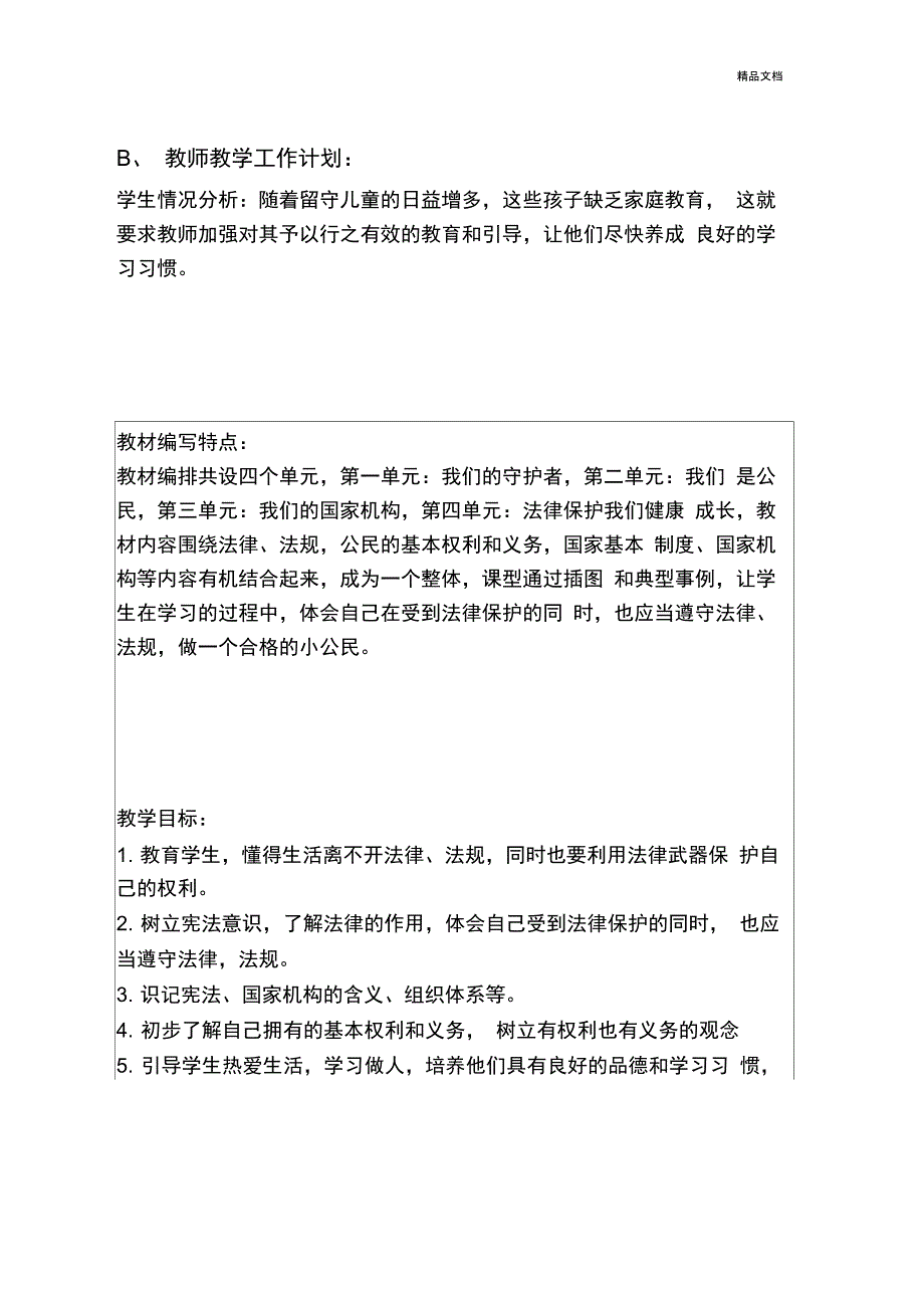 六年级道德与法治教学计划_第2页