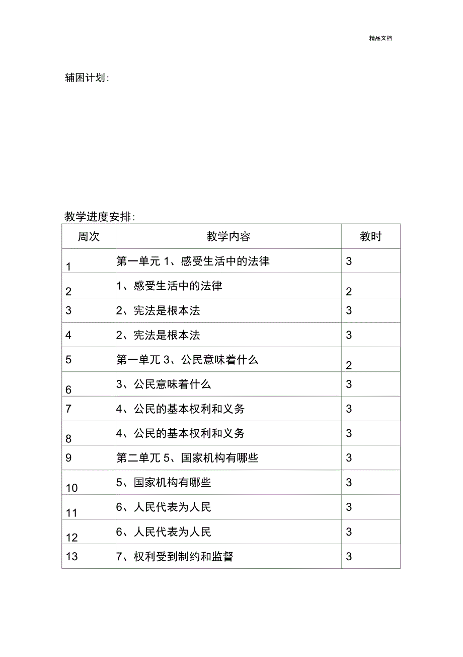 六年级道德与法治教学计划_第4页