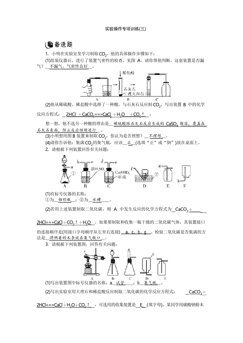 人教版九年级化学上册专题突破精练实验操作专项训练_第1页