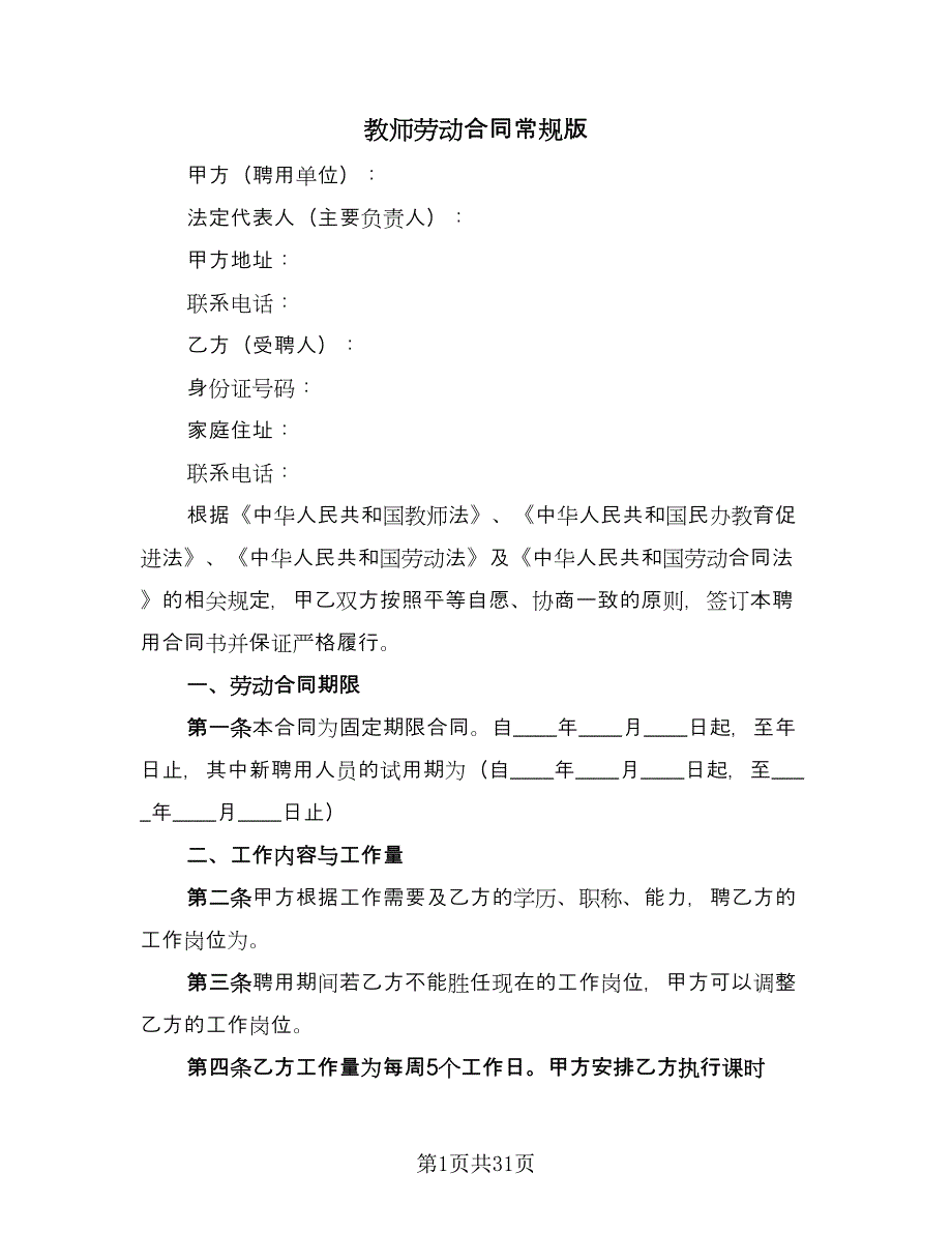 教师劳动合同常规版（九篇）.doc_第1页