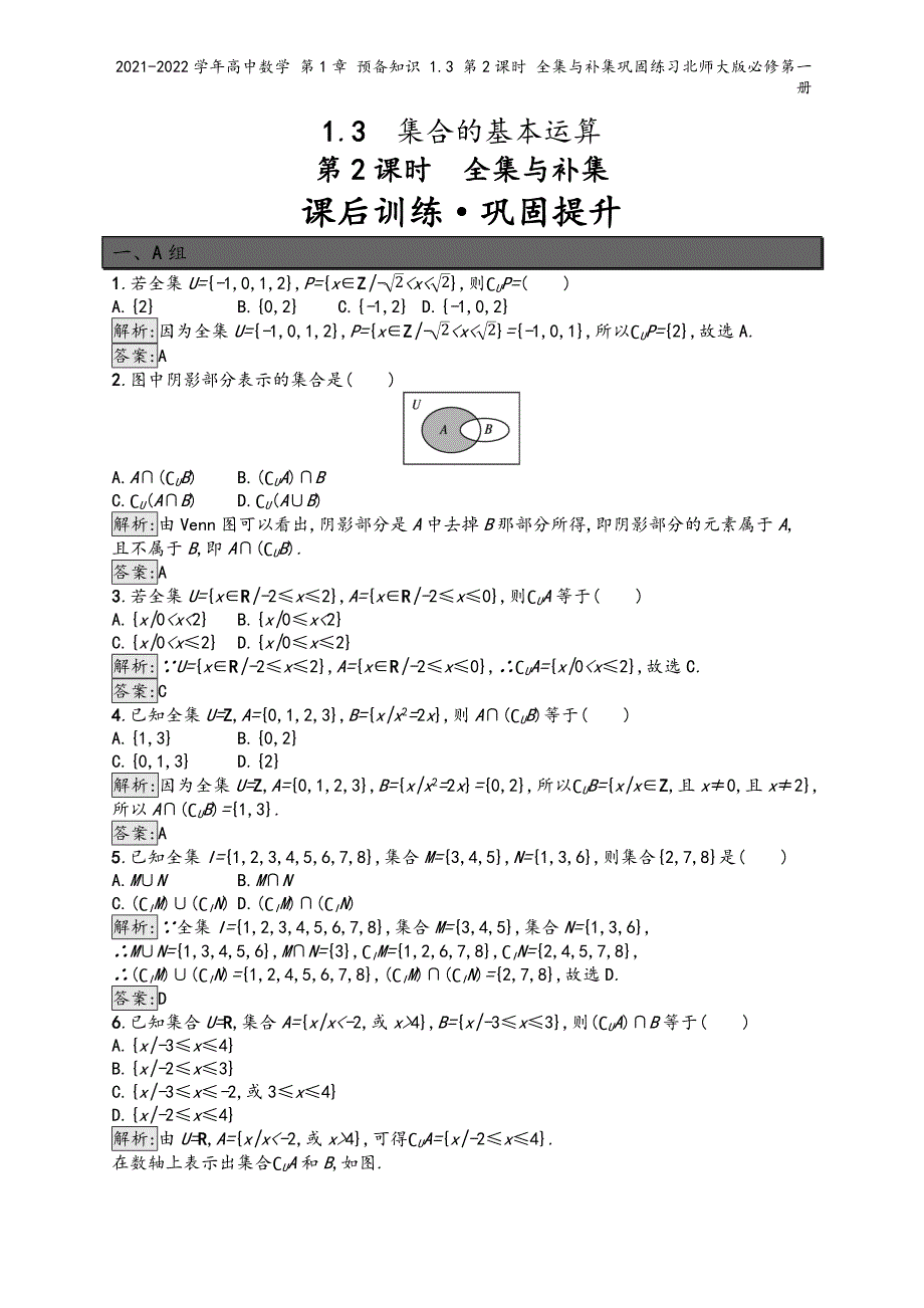 2021-2022学年高中数学 第1章 预备知识 1.3 第2课时 全集与补集巩固练习北师大版必修第一册_第2页