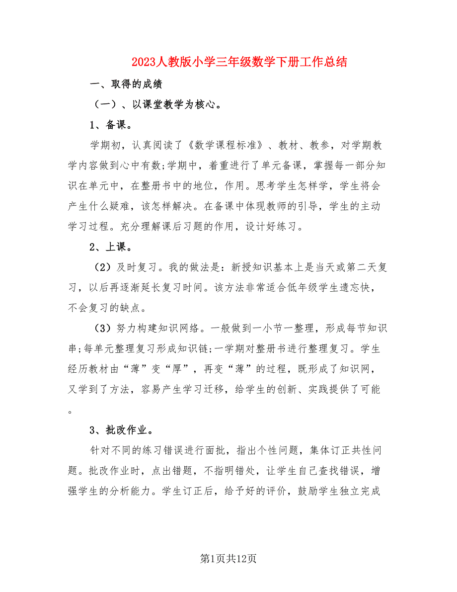 2023人教版小学三年级数学下册工作总结.doc_第1页