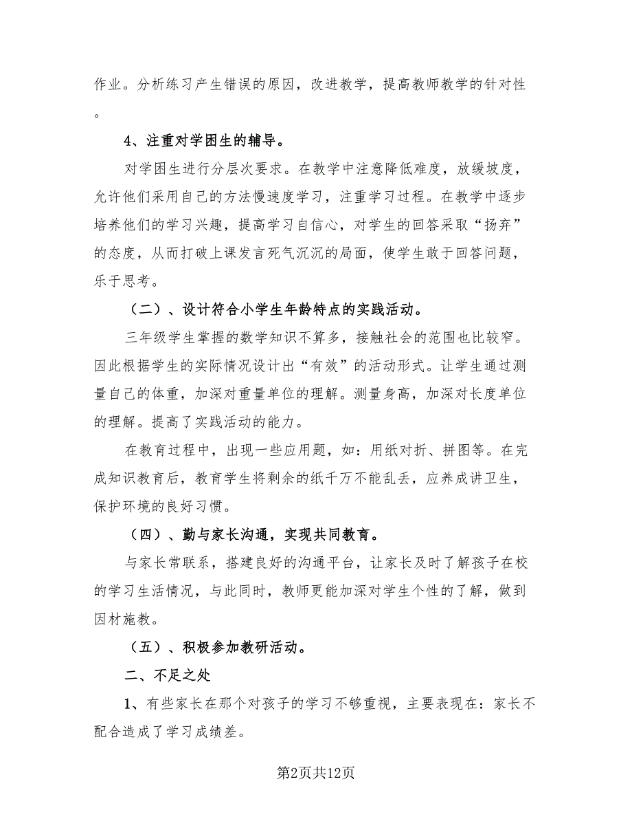 2023人教版小学三年级数学下册工作总结.doc_第2页