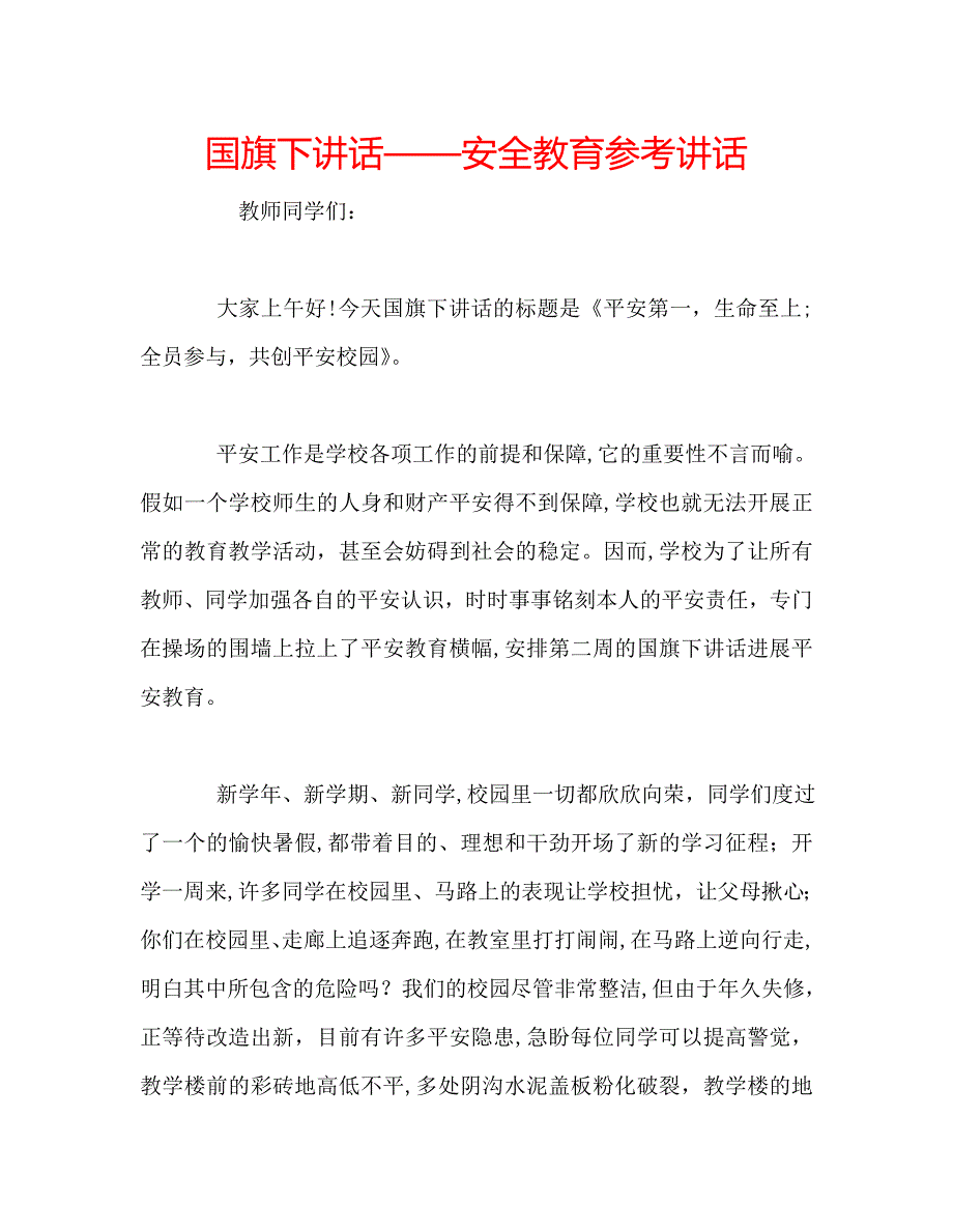 国旗下讲话安全教育讲话3_第1页