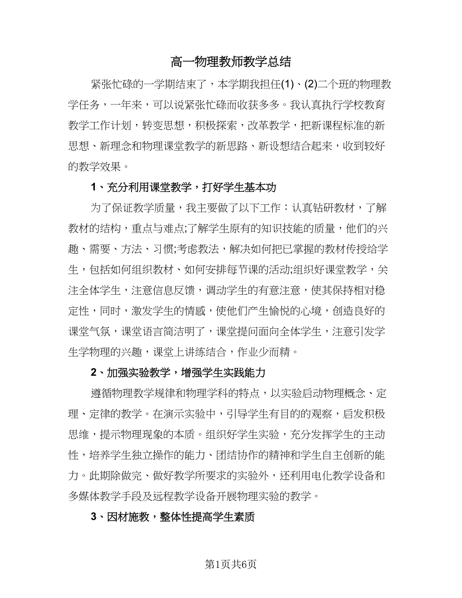 高一物理教师教学总结（二篇）.doc_第1页