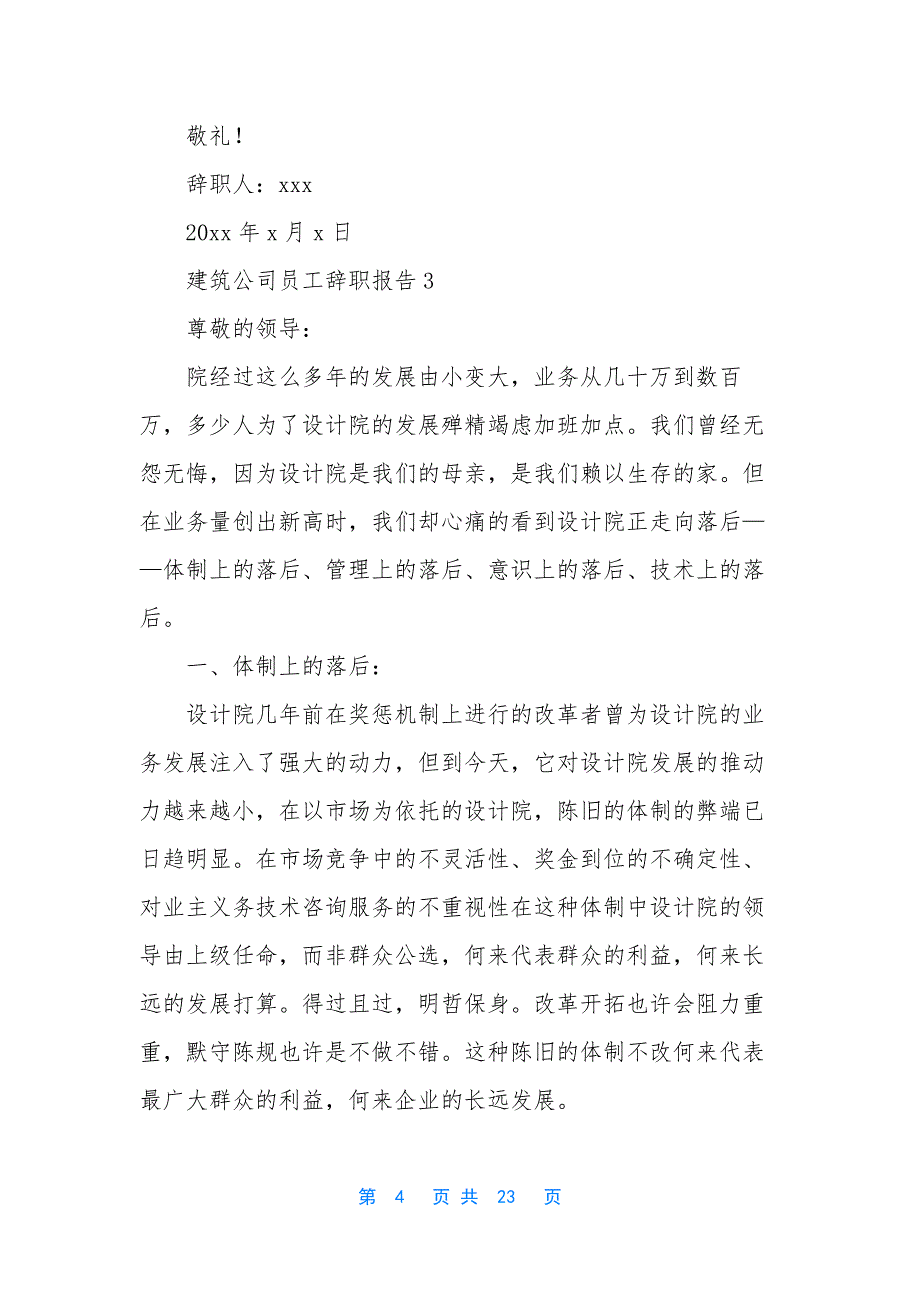 建筑公司员工辞职报告(通用15篇).docx_第4页
