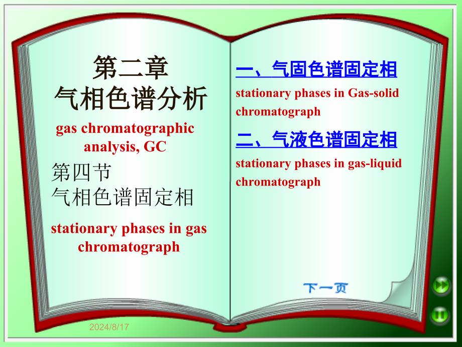 《气相色谱固定相》PPT课件_第1页