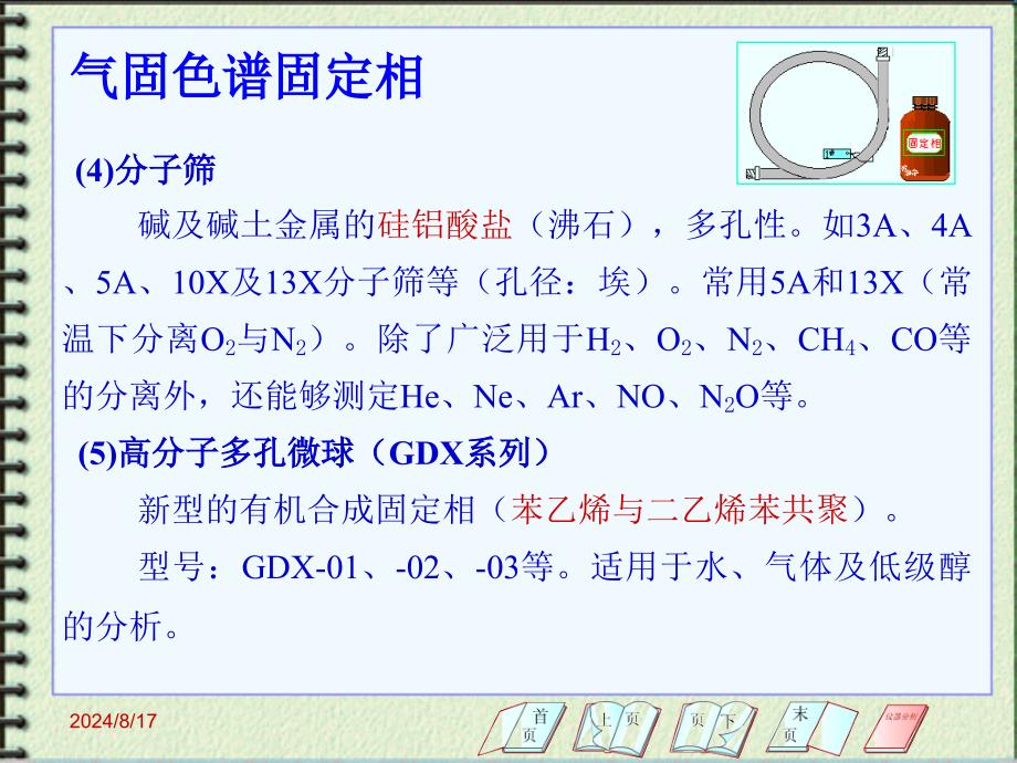 《气相色谱固定相》PPT课件_第3页