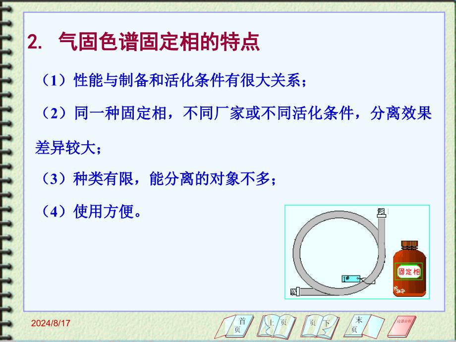 《气相色谱固定相》PPT课件_第4页