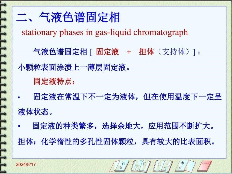 《气相色谱固定相》PPT课件_第5页