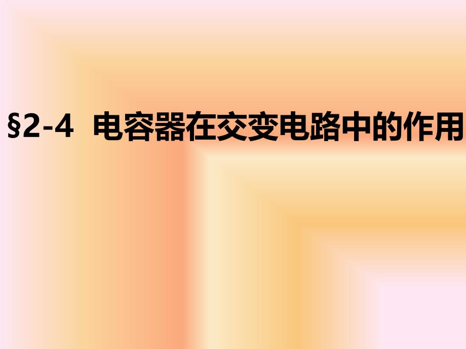 电容器在交流电路中的作用上_第1页