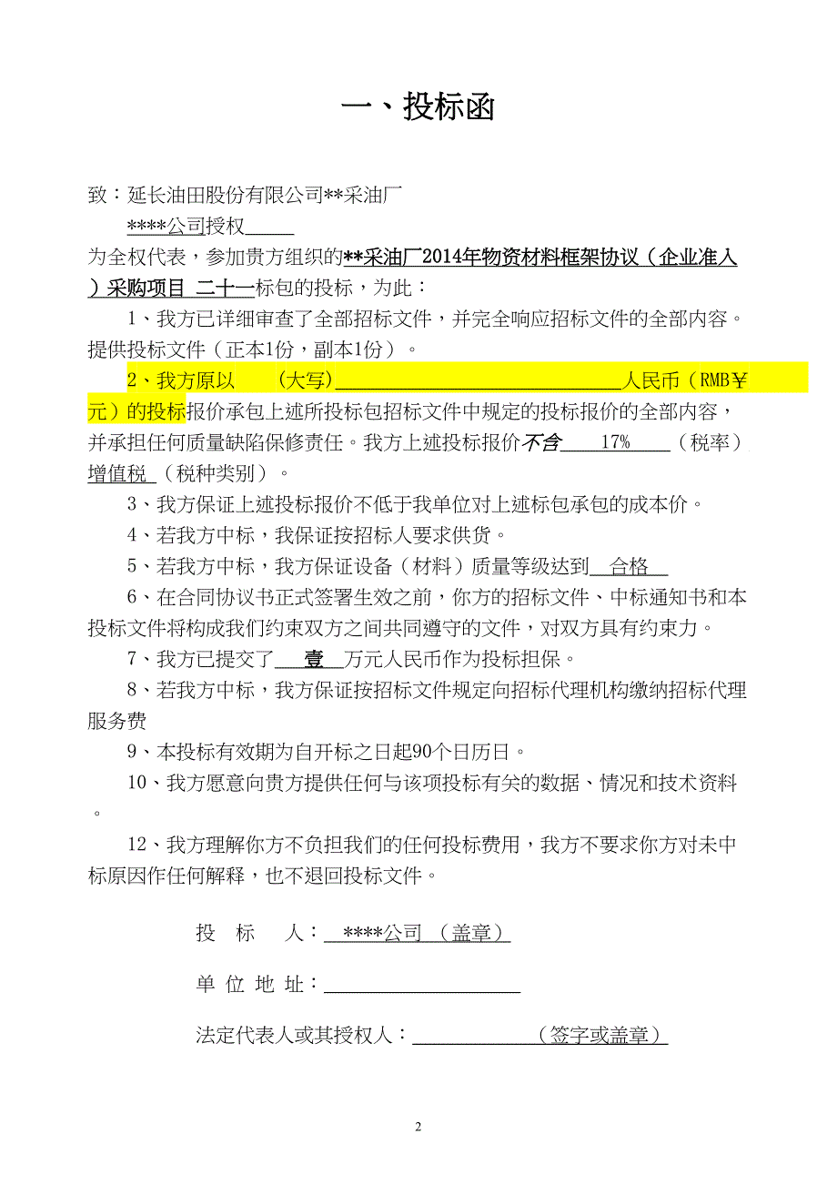 采油厂24年物资材料框架协议（企业准入）采购项目（天选打工人）.docx_第3页