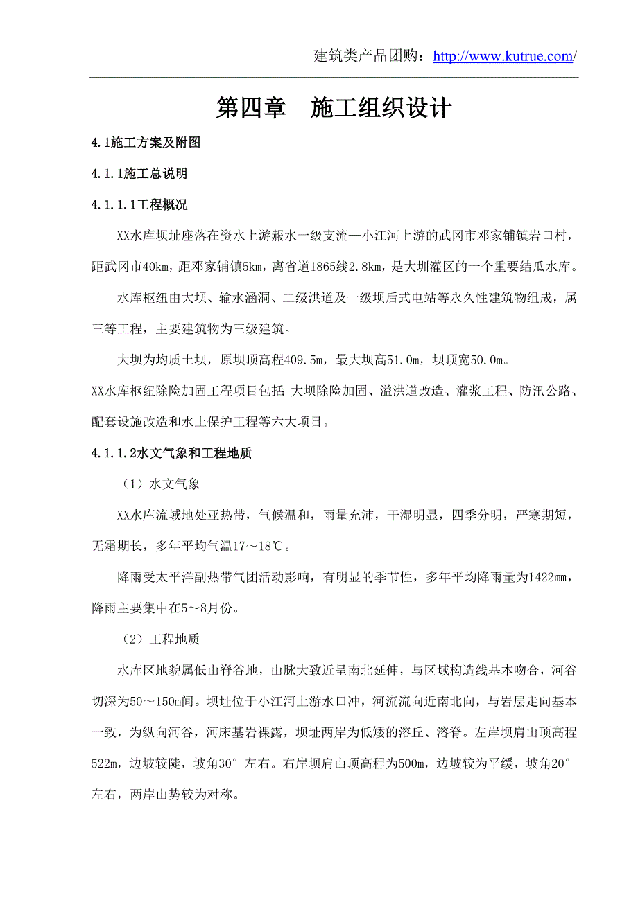 最新《施工组织设计》[湖南]水库枢纽除险加固工程施工组织设计（溢洪道）_第1页