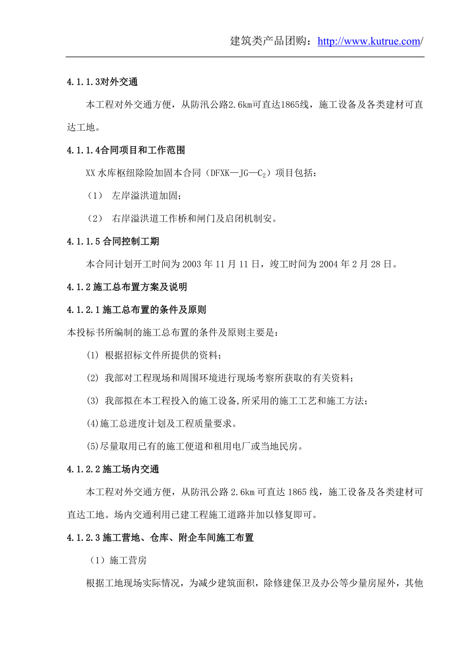 最新《施工组织设计》[湖南]水库枢纽除险加固工程施工组织设计（溢洪道）_第2页