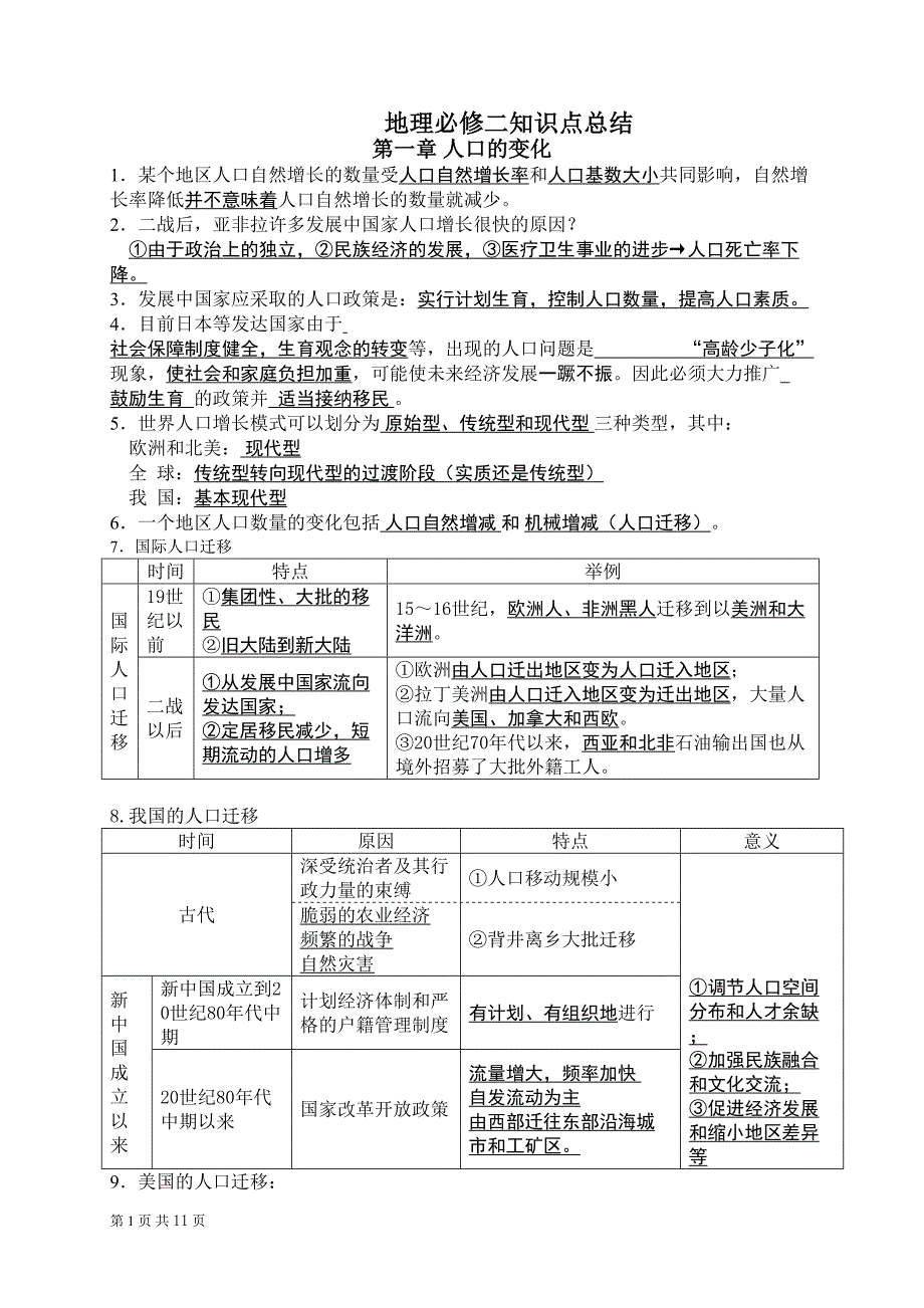 地理人教版必修二知识点总结_第1页