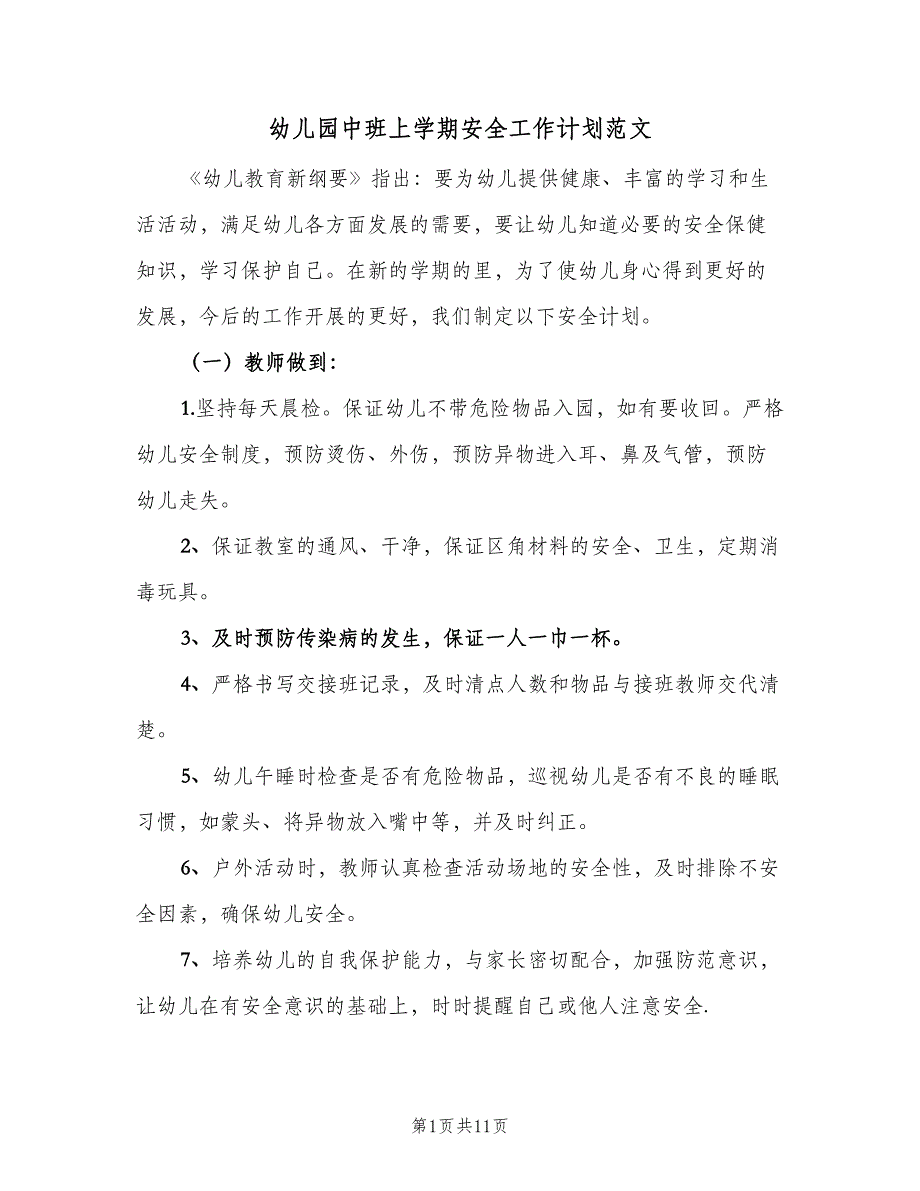 幼儿园中班上学期安全工作计划范文（四篇）.doc_第1页