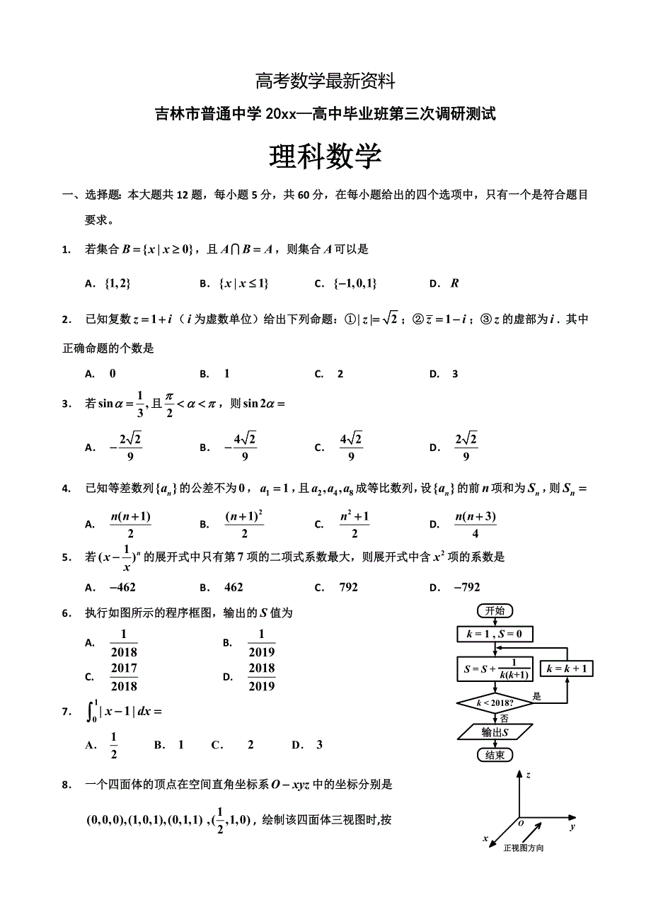 【最新资料】吉林省吉林市高三第三次调研考试数学理科试题含答案_第1页