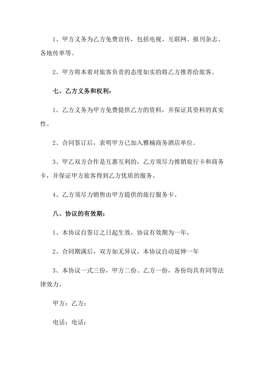 2023年酒店合作协议书 15篇_第3页