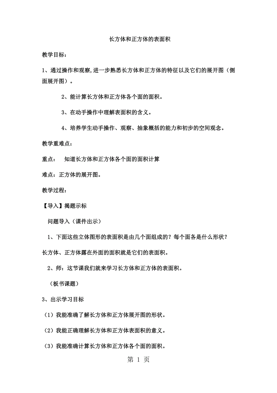 2023年五年级下数学教案长方体和正方体的表面积冀教版19.docx_第1页