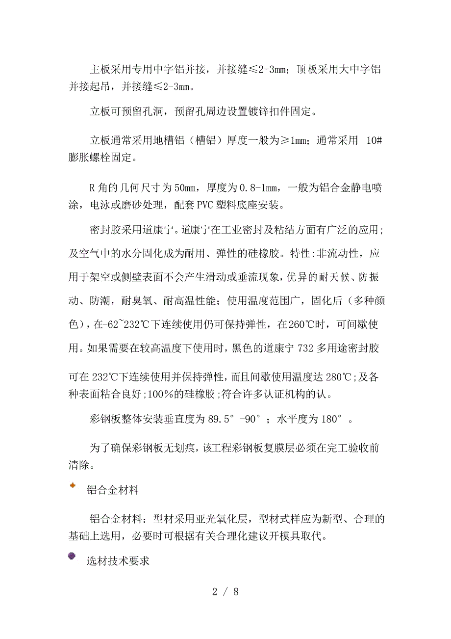 彩钢板施工工艺_第2页