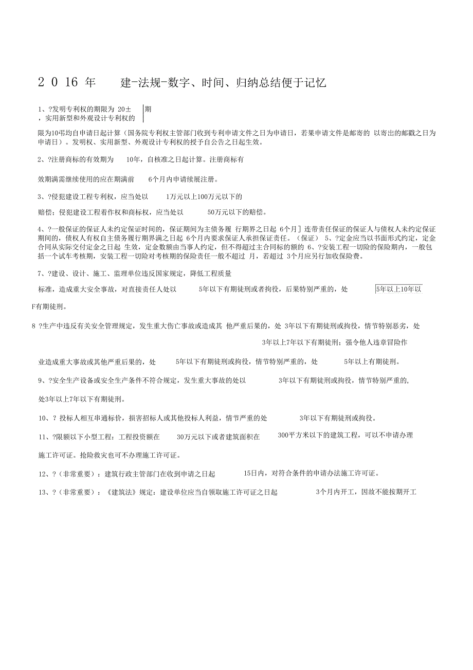 2019年一建 法规 时间与数字等归纳总结 高效整理_第1页