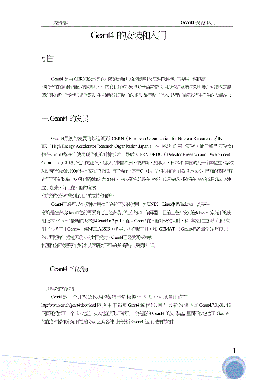 Geant4安装和入门.doc_第1页
