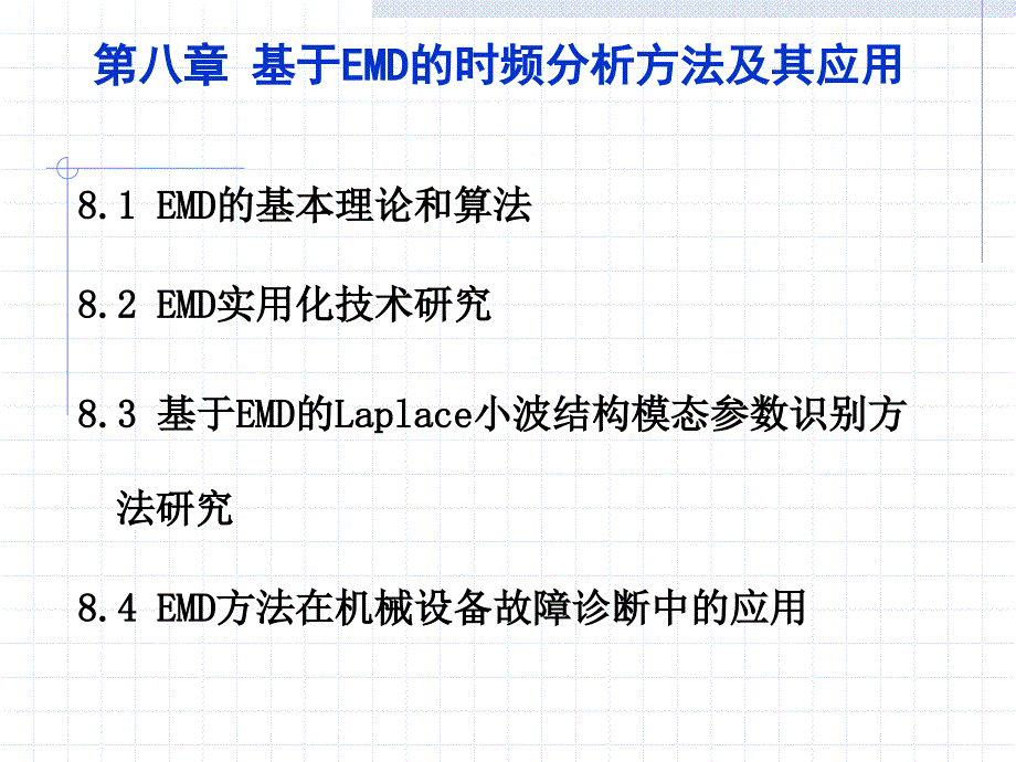 现代信号处理第八章基于emd的时频分析方法及其应用_第1页