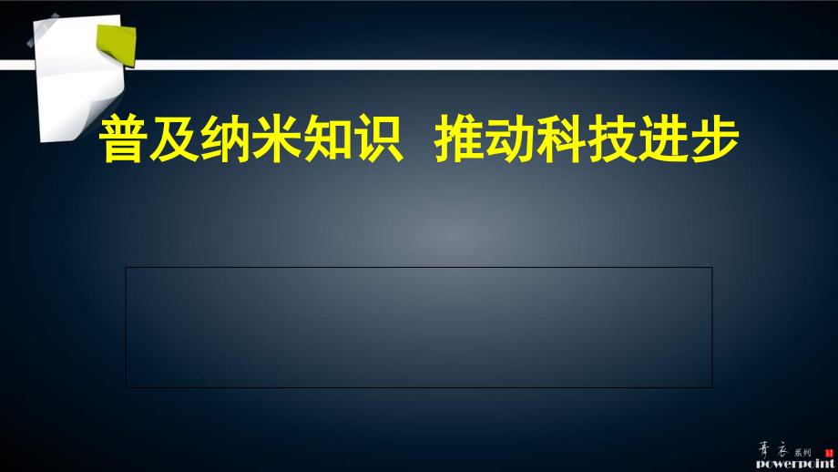 普及纳米知识推动科技进步2_第1页