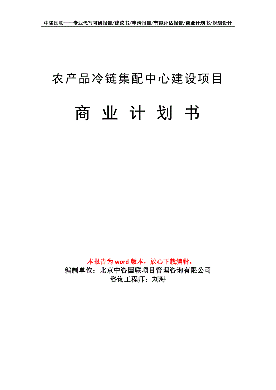 农产品冷链集配中心建设项目商业计划书写作模板招商融资_第1页