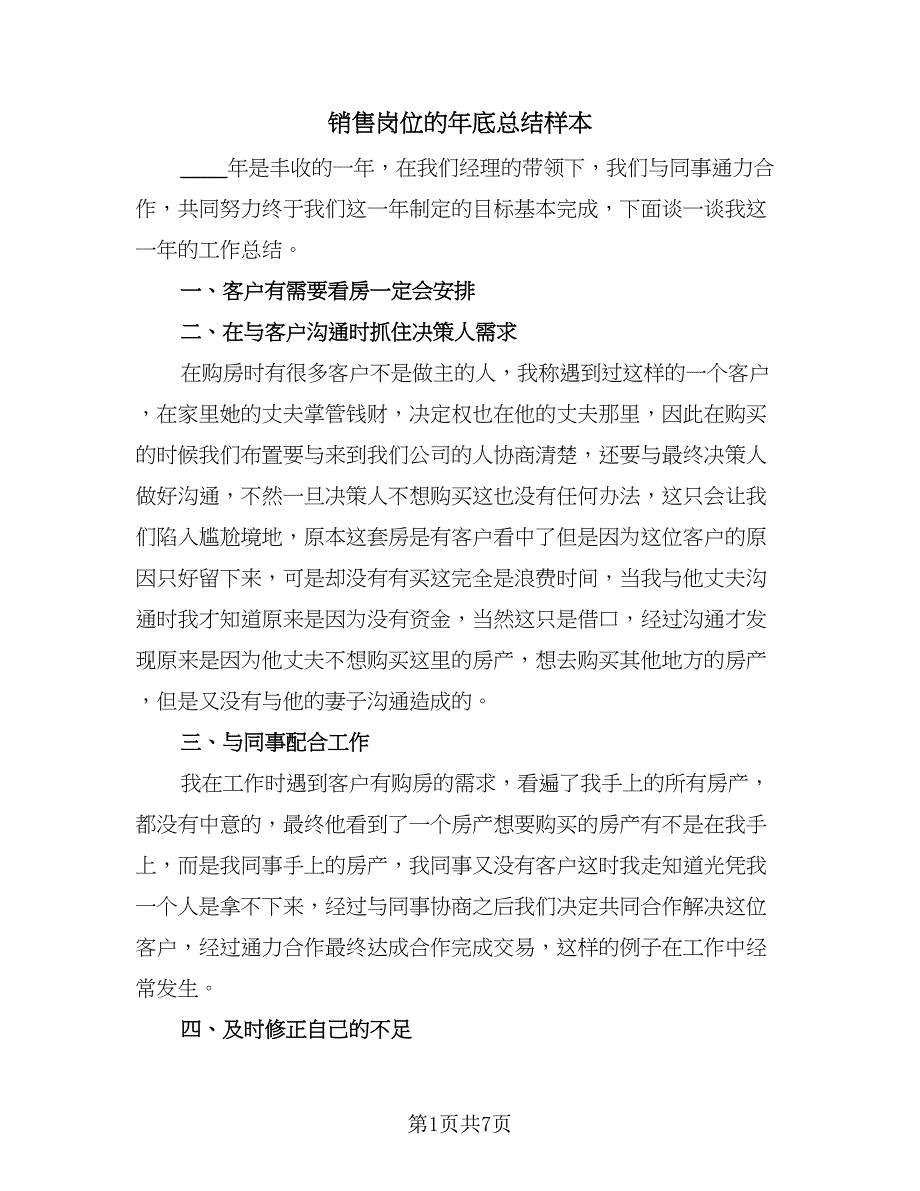 销售岗位的年底总结样本（四篇）.doc_第1页