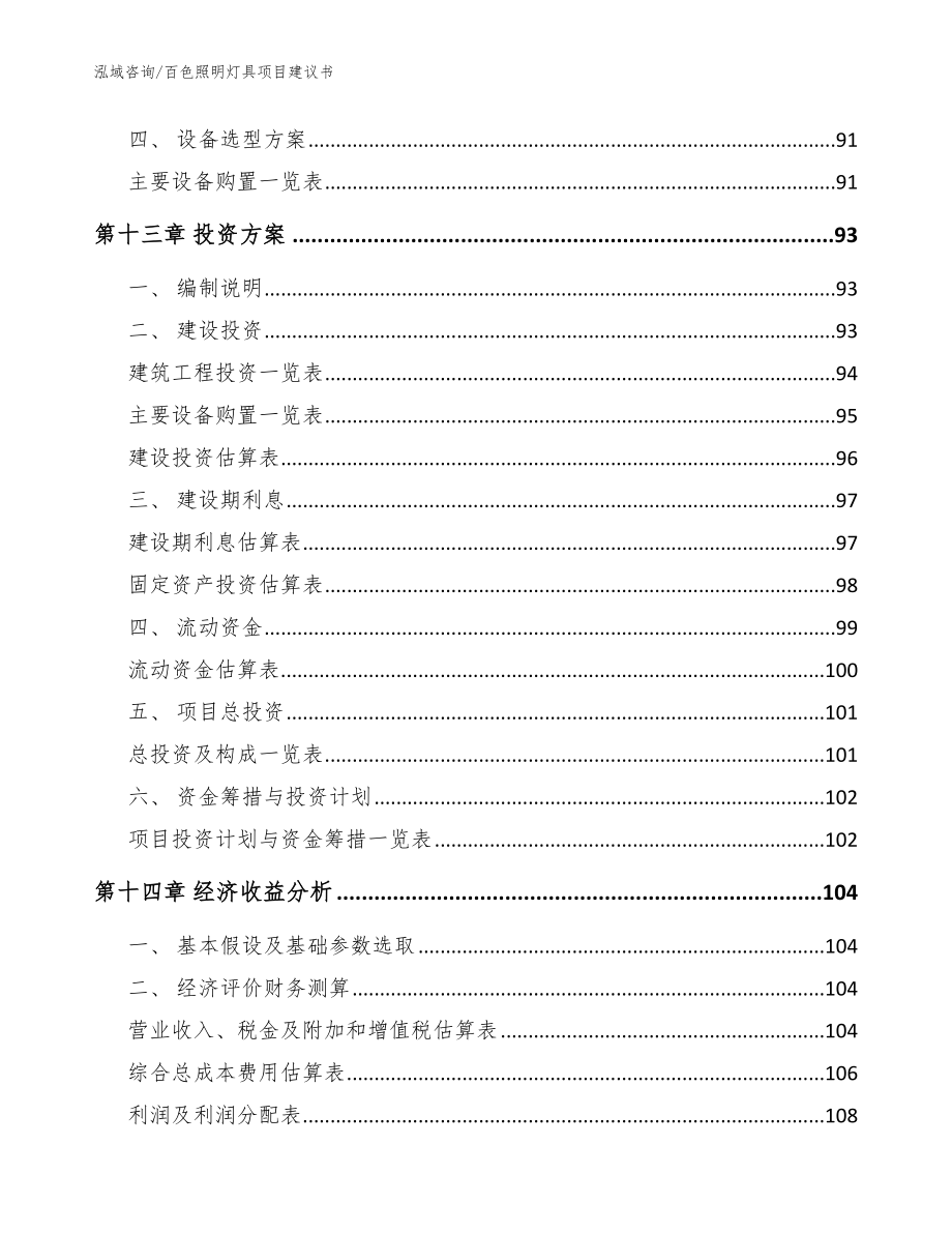 百色照明灯具项目建议书（参考范文）_第4页