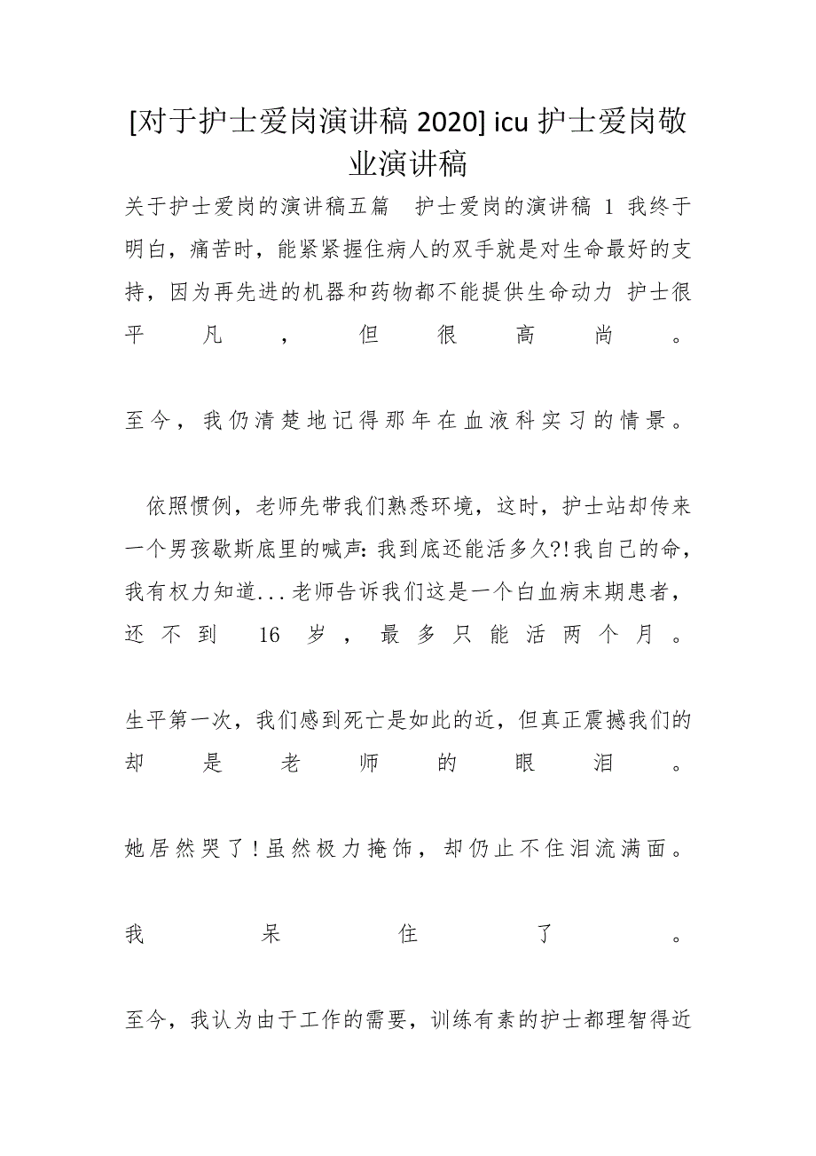 [对于护士爱岗演讲稿2020] icu护士爱岗敬业演讲稿_第1页