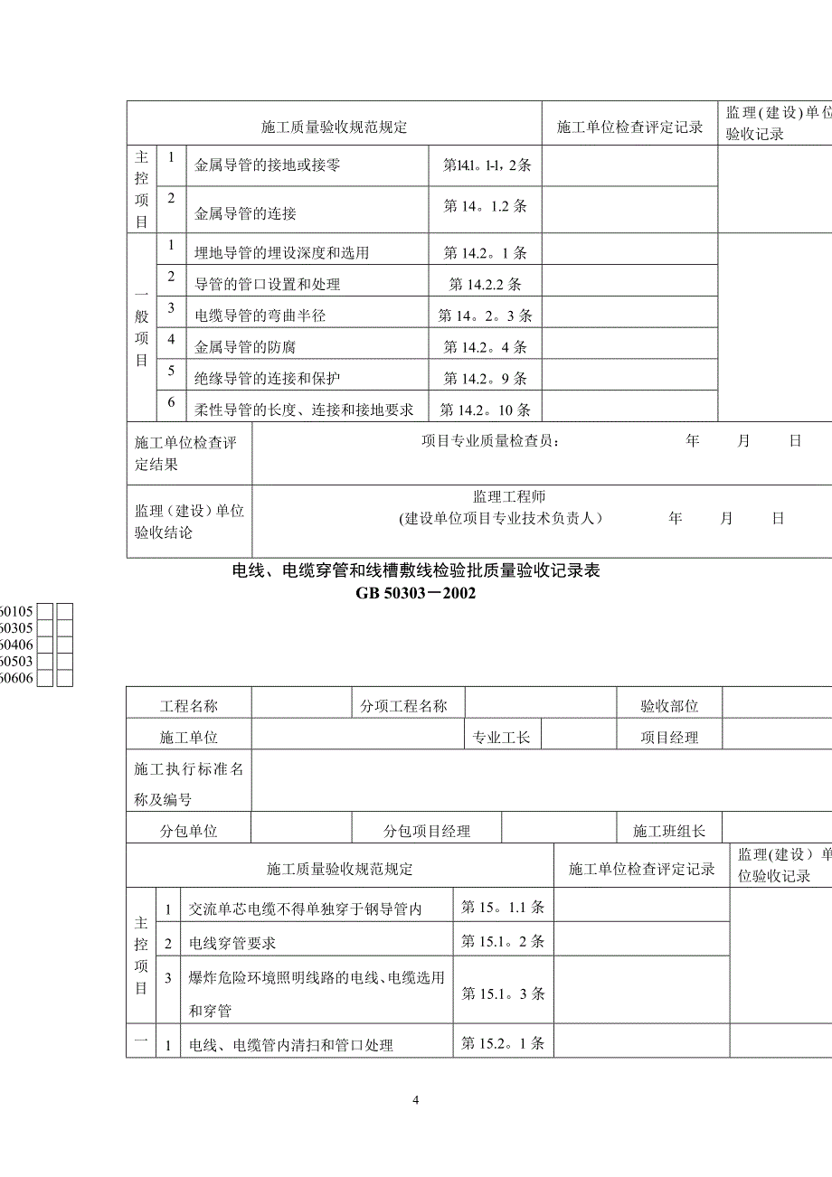 建筑电气工程检验批质量验收记录表_第4页