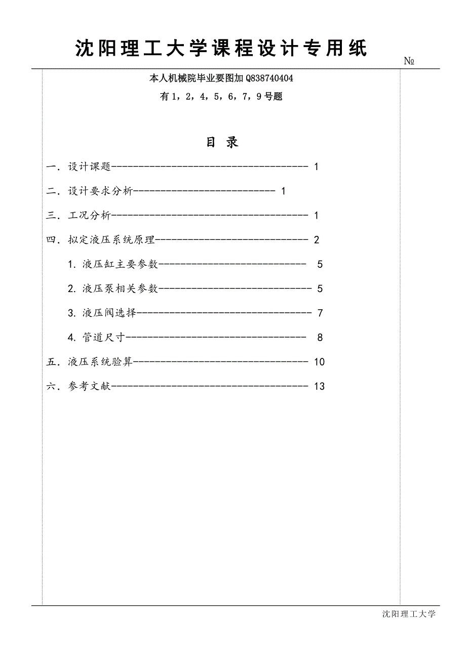 液压设计沈阳理工大学7号题_第1页