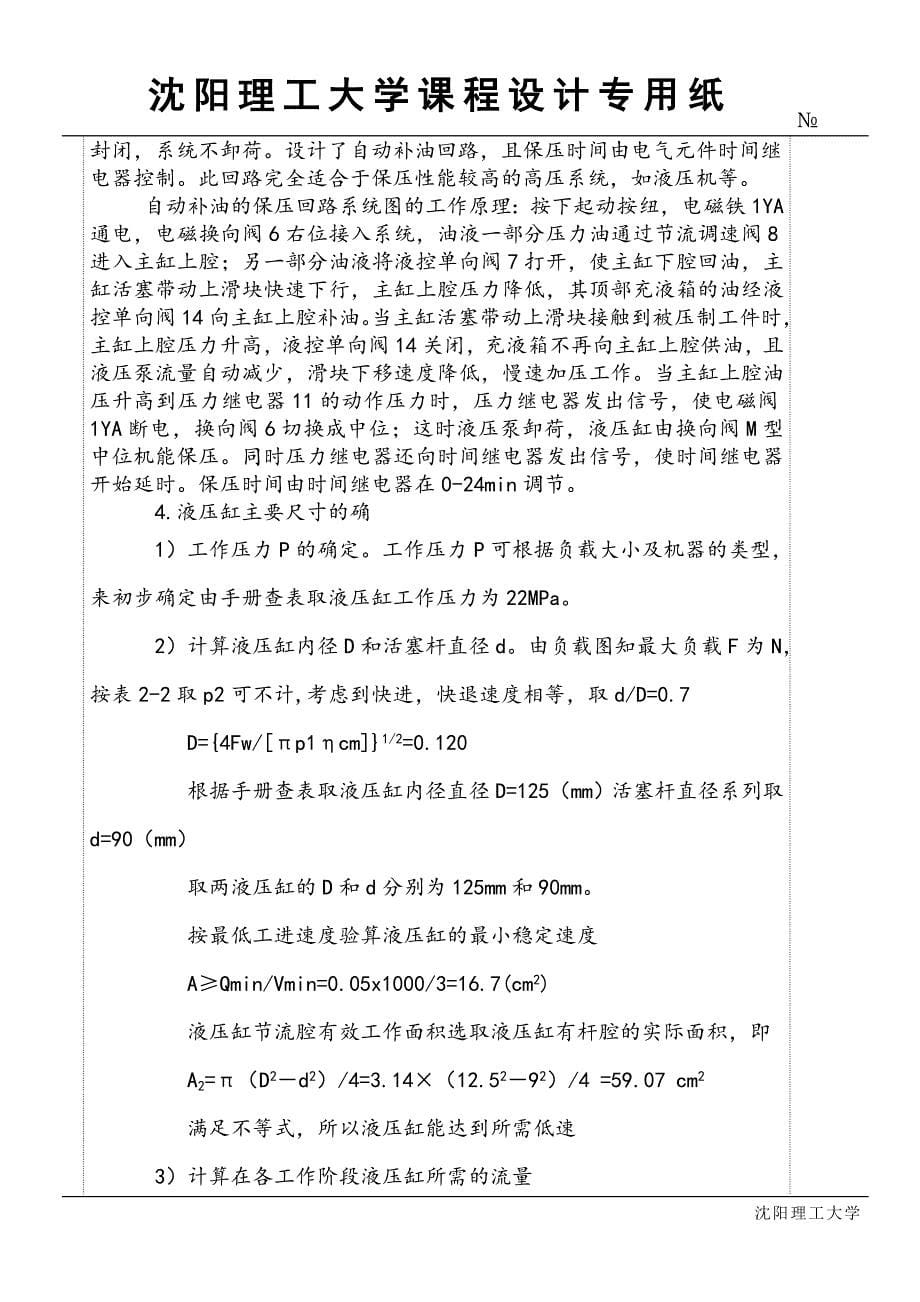 液压设计沈阳理工大学7号题_第5页